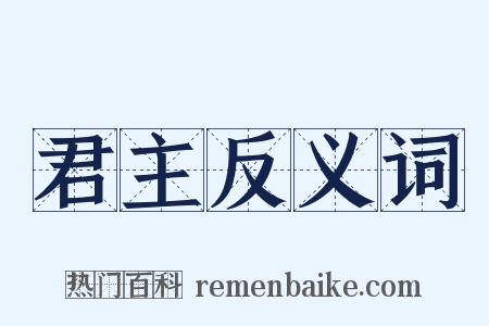 君主反义词是什么意思的图片